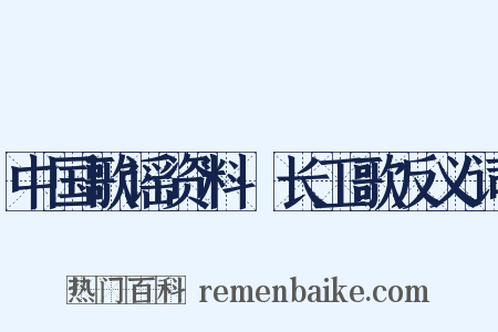 中国歌谣资料·长工歌反义词是什么意思的图片